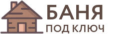 Бани под ключ в Темникове